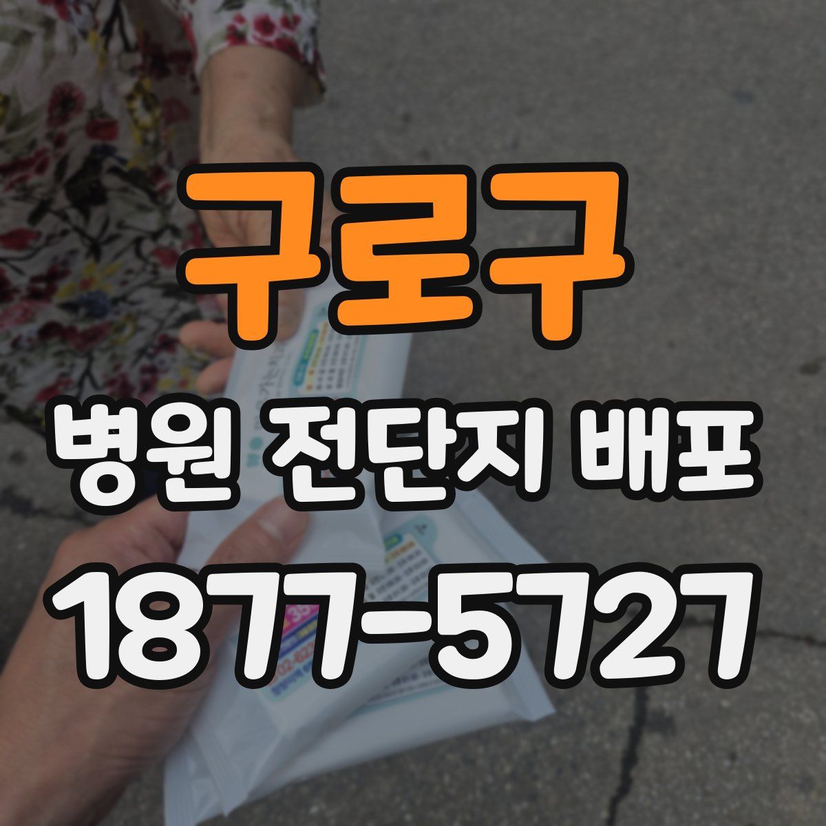구로구 병원 전단지 배포