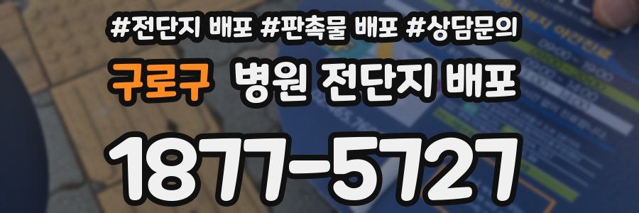 구로구 병원 전단지 배포