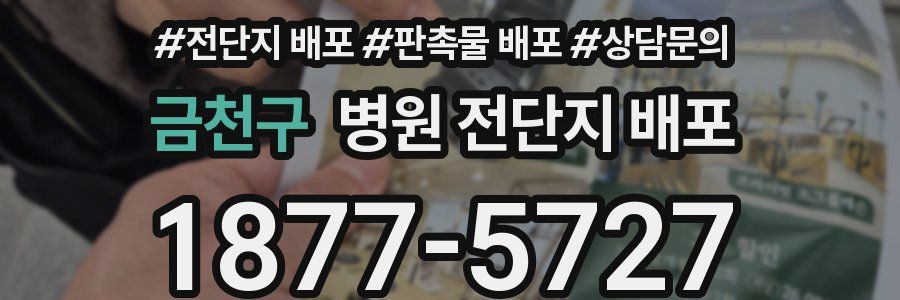 금천구 병원 전단지 배포