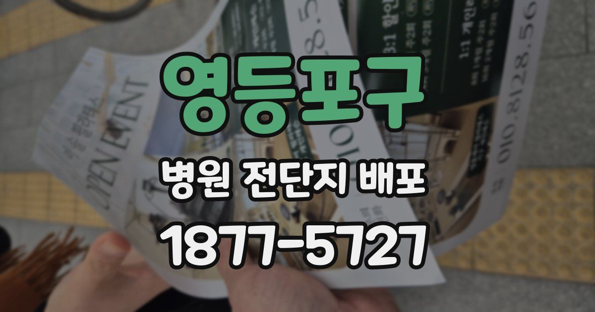 영등포구 병원 전단지 배포
