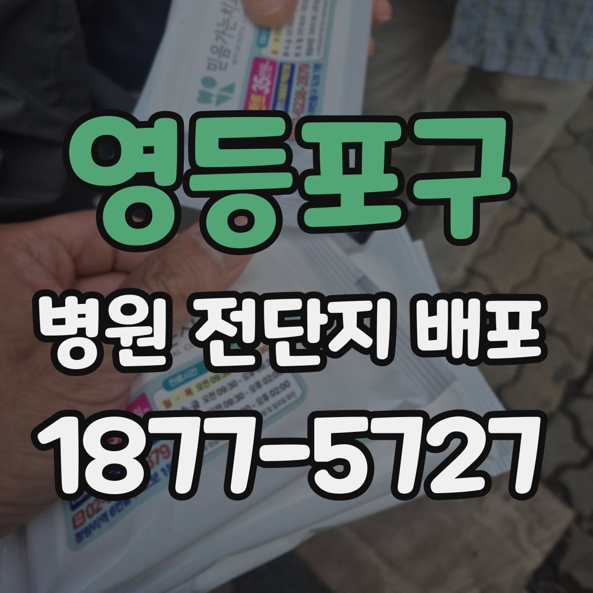 영등포구 병원 전단지 배포