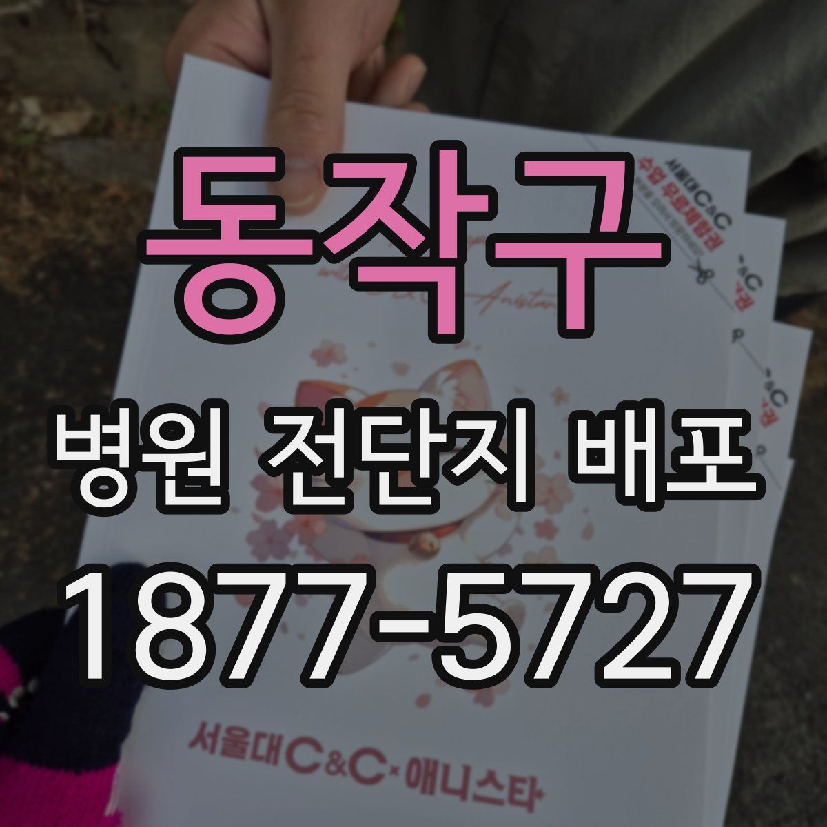 동작구 병원 전단지 배포