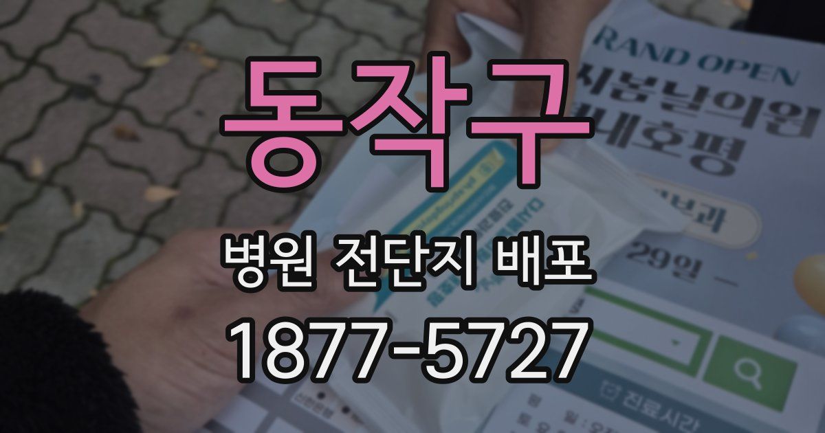 동작구 병원 전단지 배포