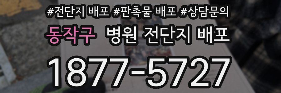 동작구 병원 전단지 배포