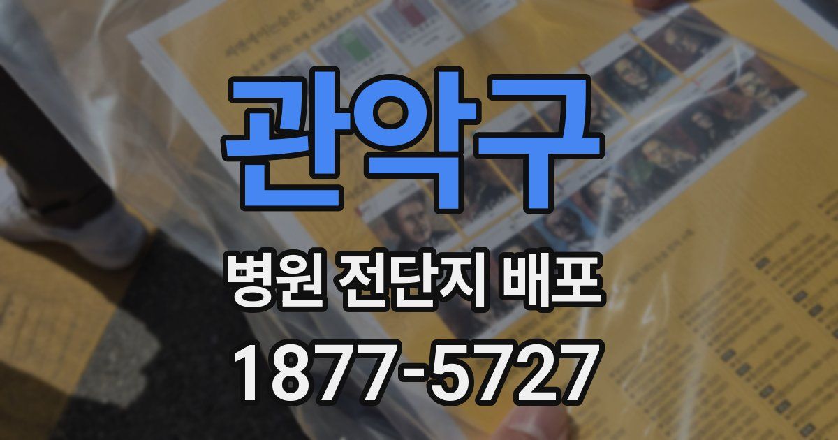 관악구 병원 전단지 배포