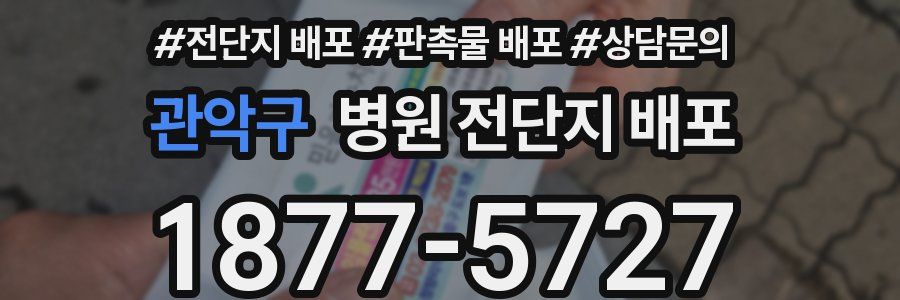 관악구 병원 전단지 배포