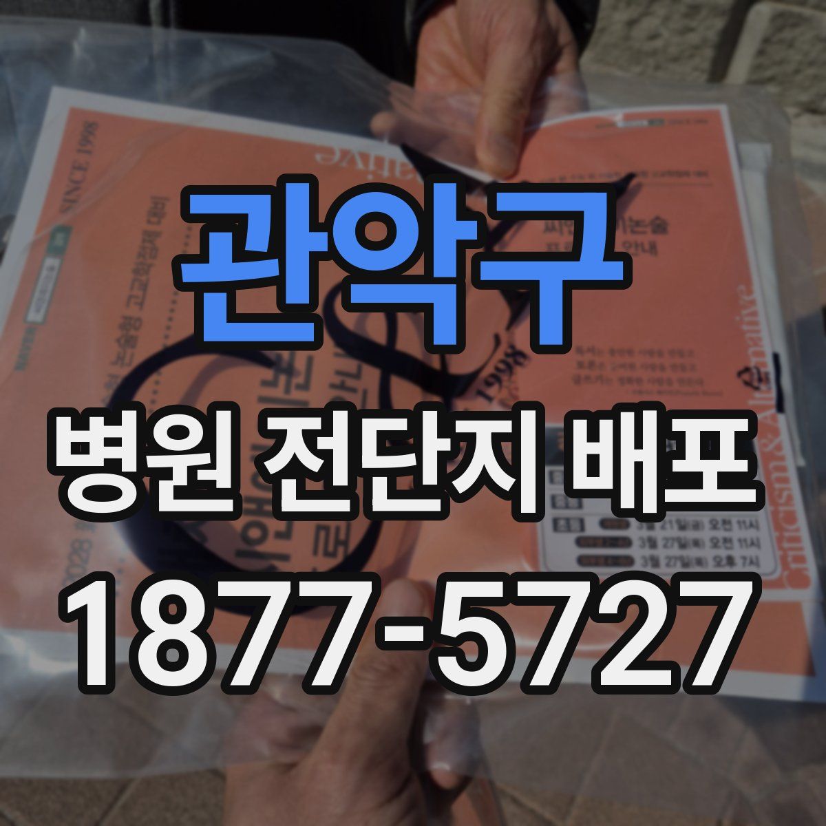 관악구 병원 전단지 배포