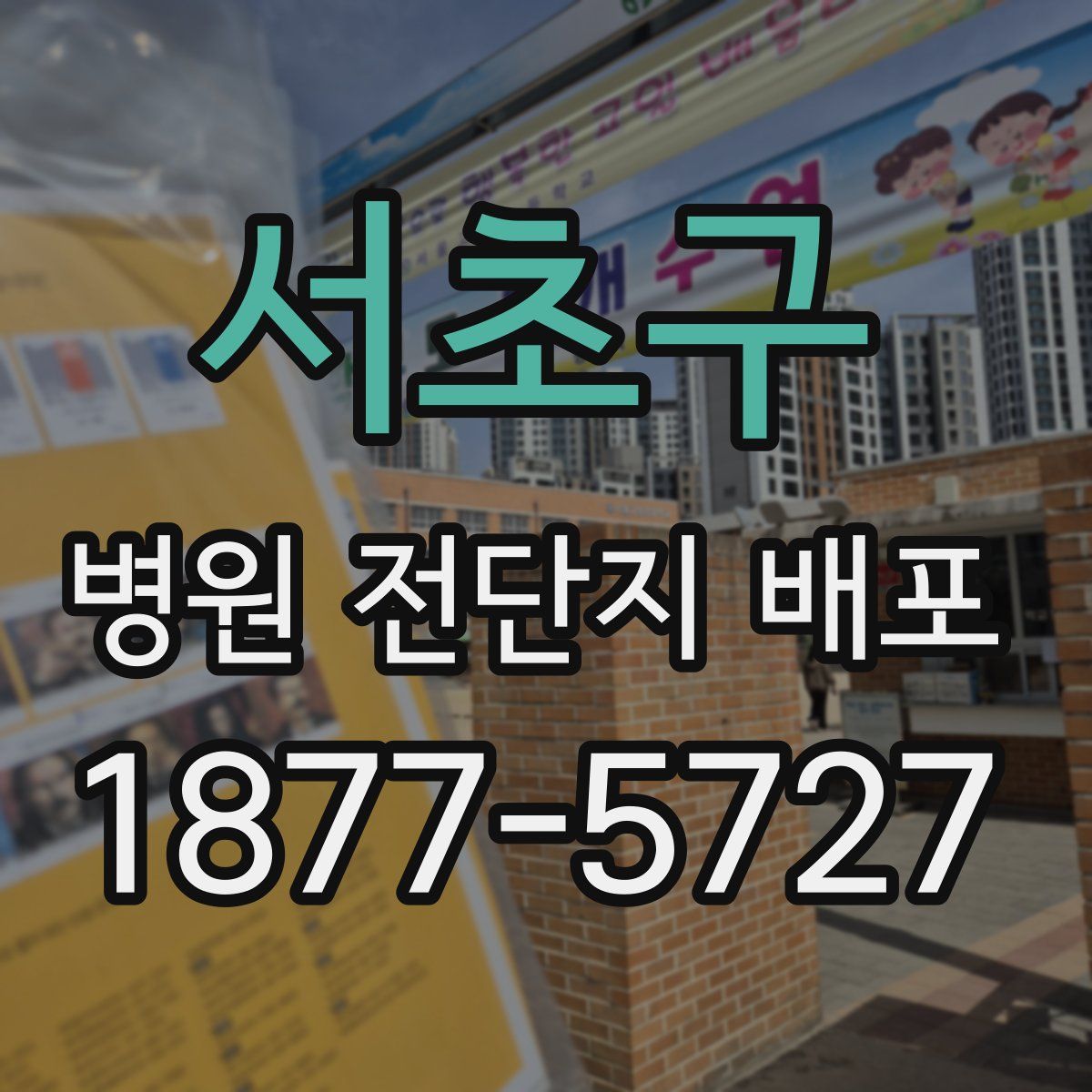 서초구 병원 전단지 배포