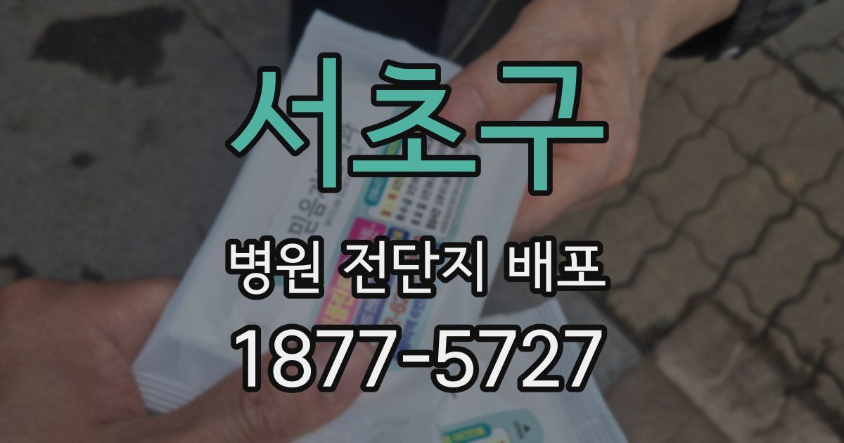 서초구 병원 전단지 배포
