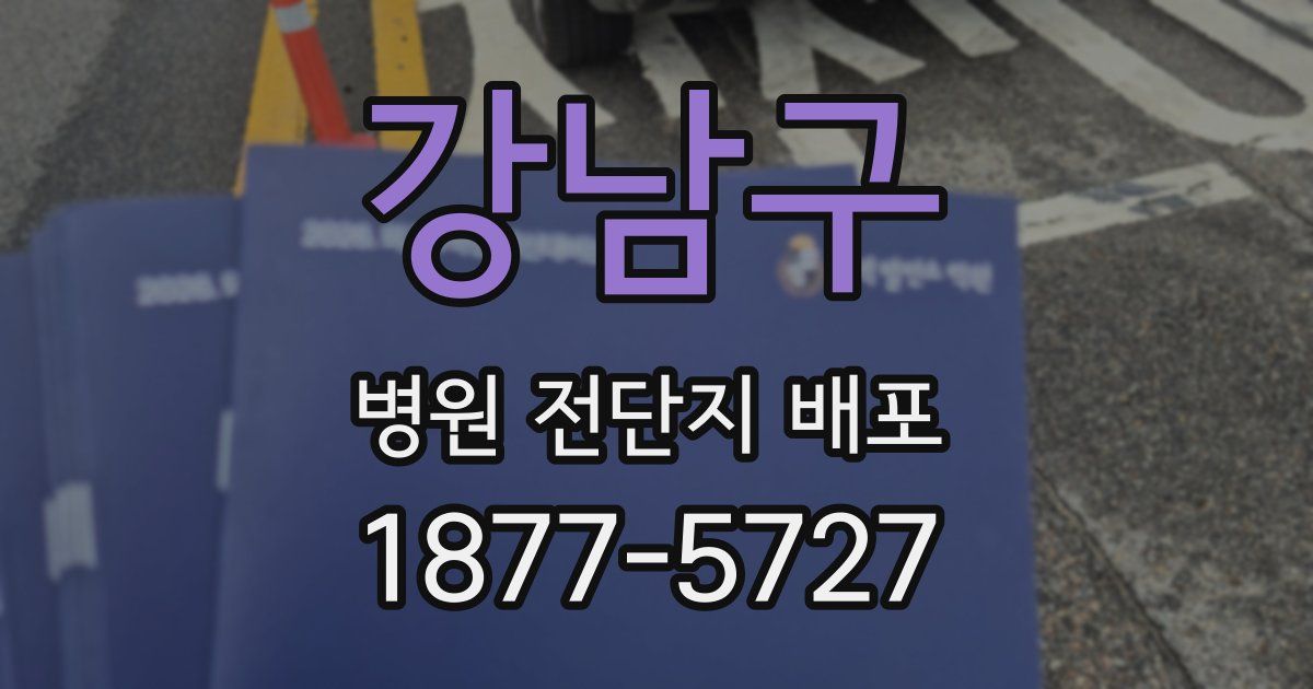 강남구 병원 전단지 배포