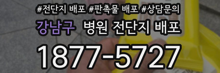 강남구 병원 전단지 배포