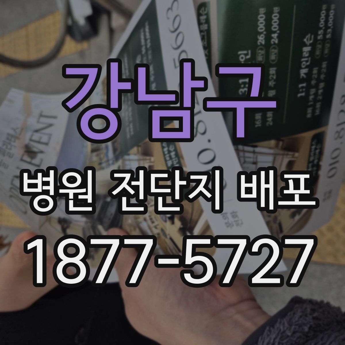 강남구 병원 전단지 배포