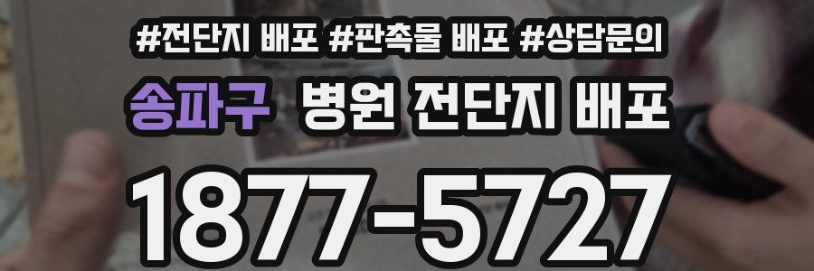 송파구 병원 전단지 배포