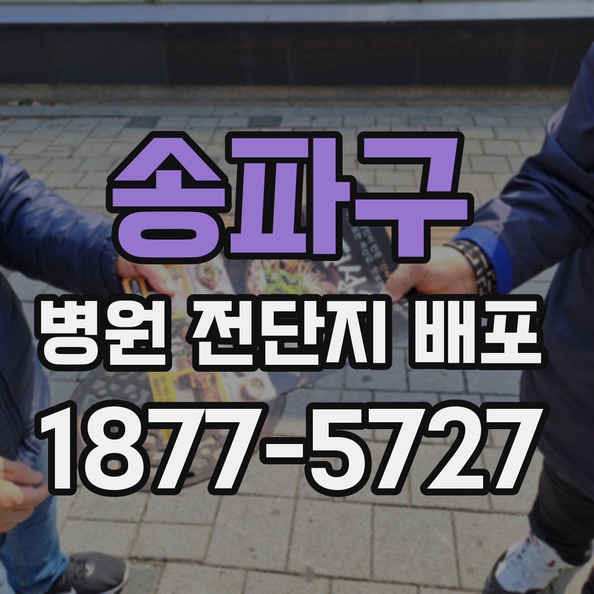송파구 병원 전단지 배포