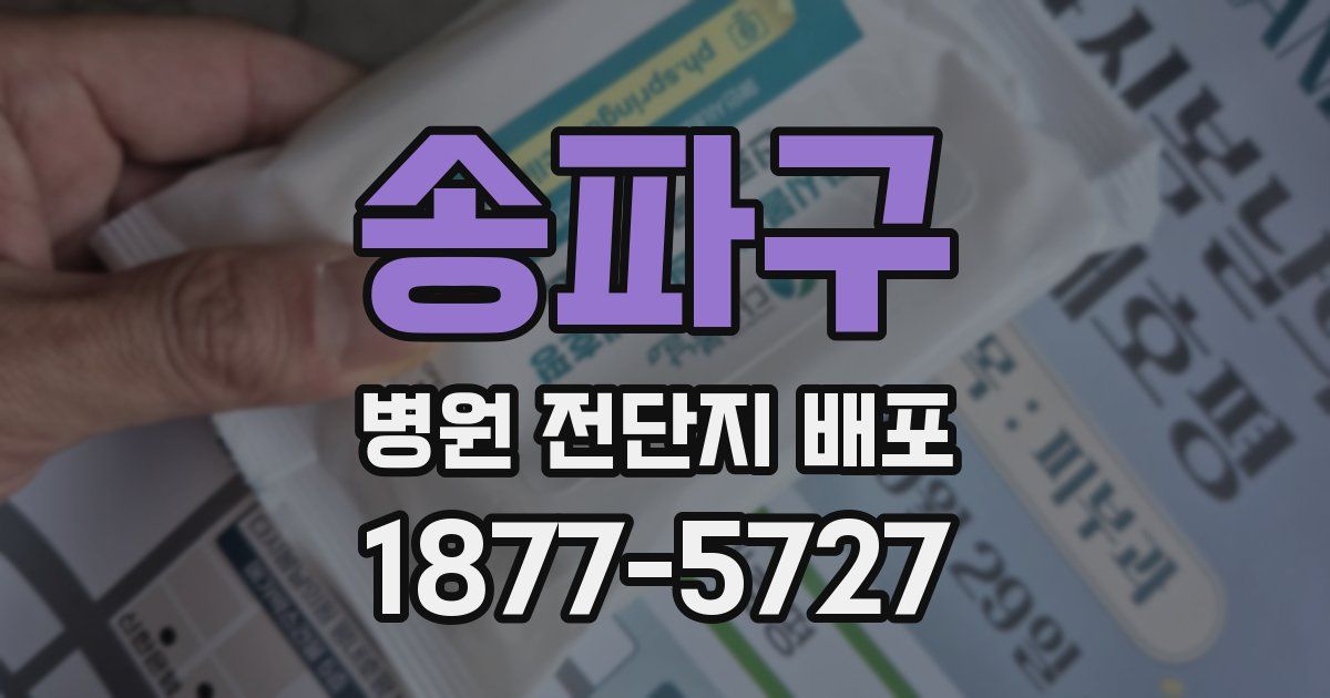 송파구 병원 전단지 배포