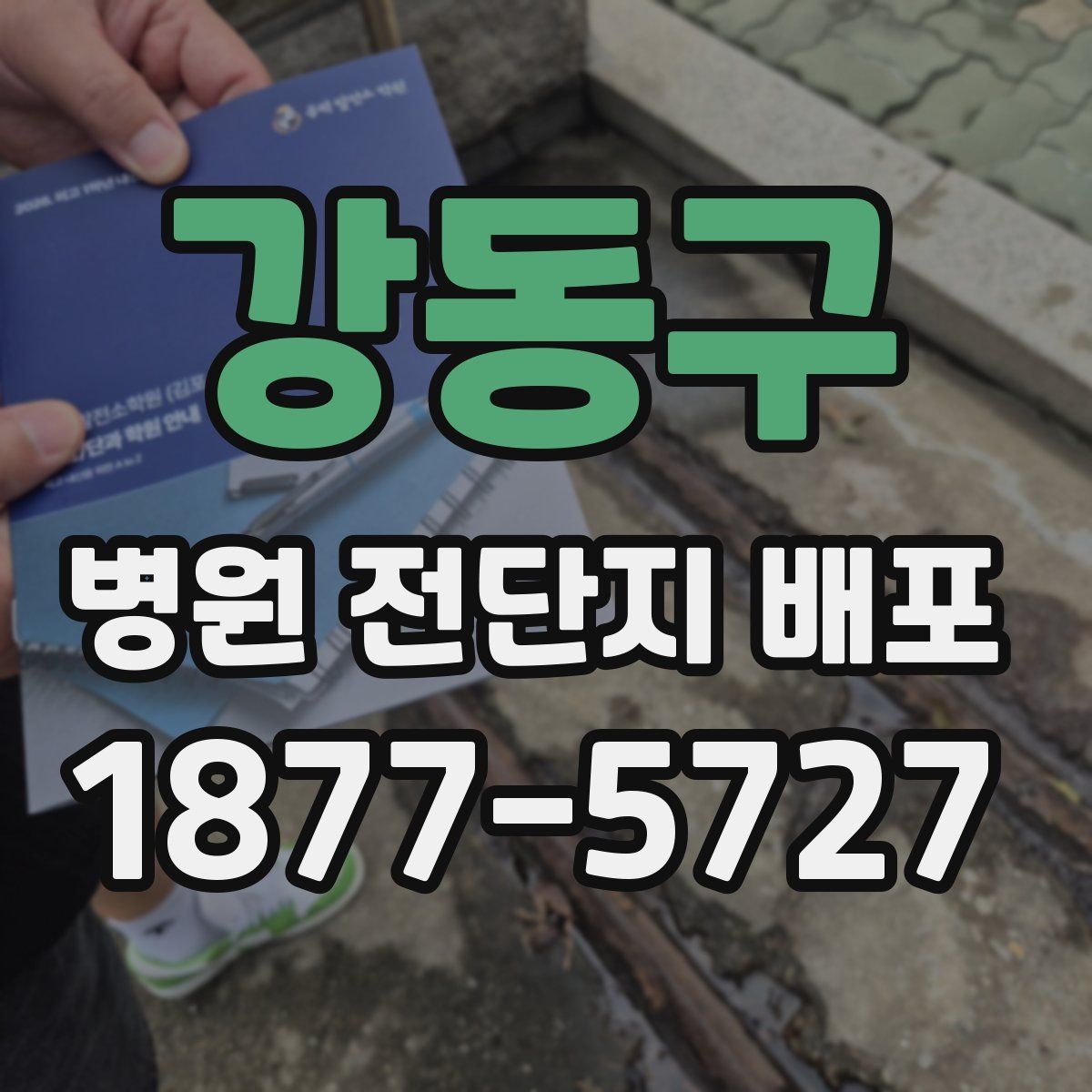 강동구 병원 전단지 배포