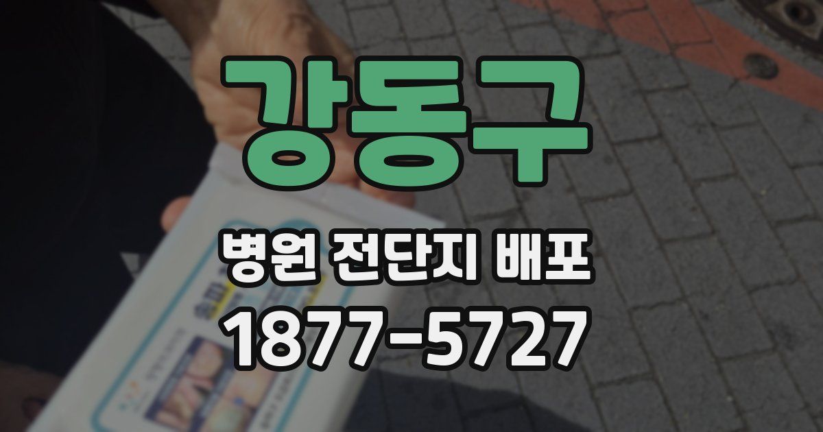 강동구 병원 전단지 배포