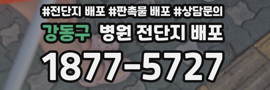 강동구 병원 전단지 배포