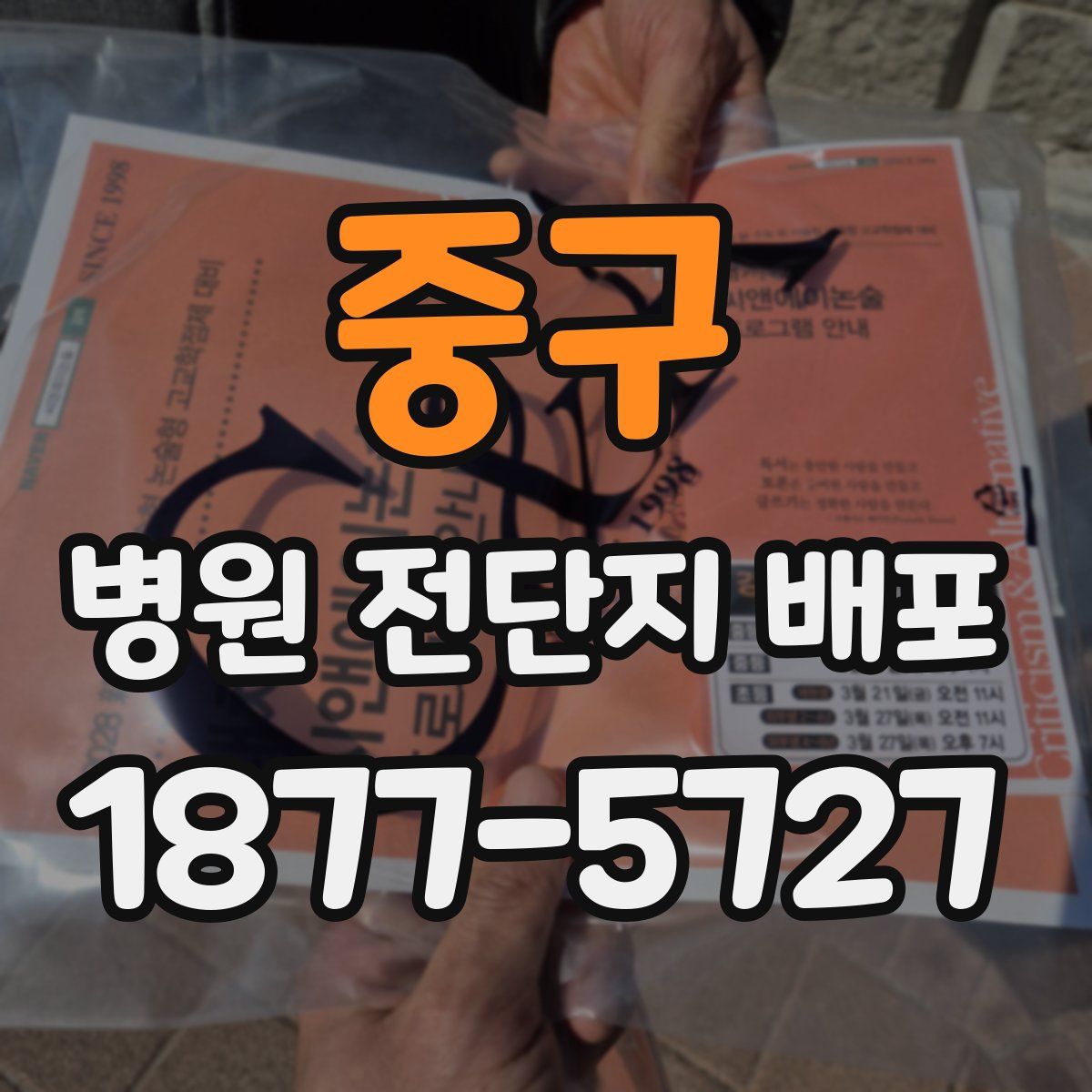 중구 병원 전단지 배포
