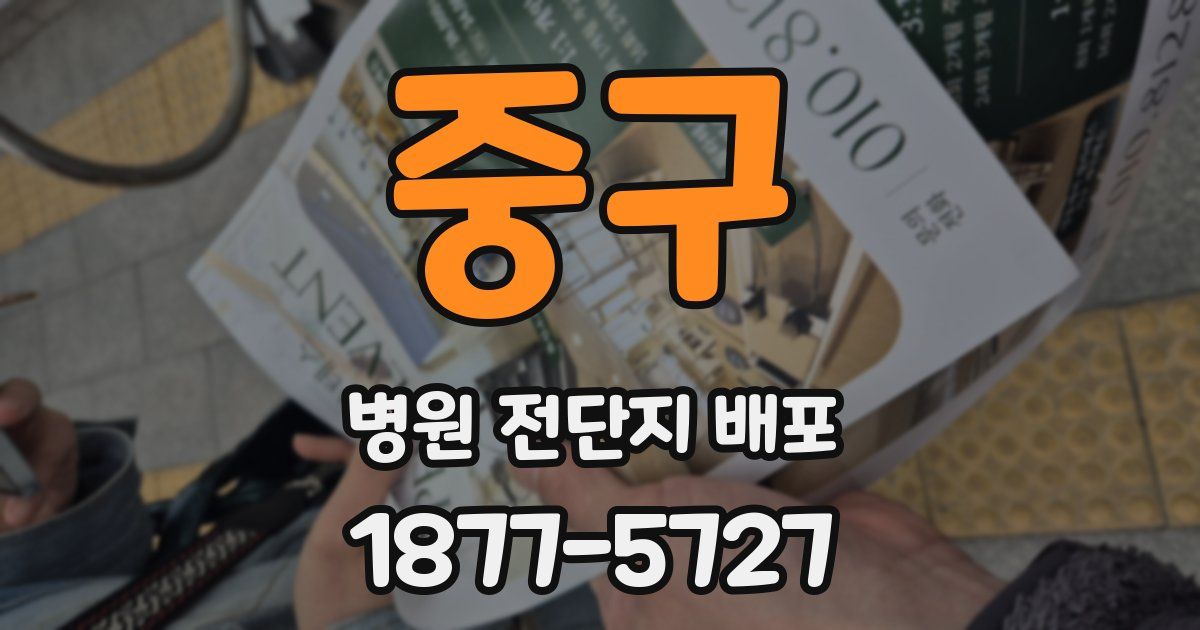 중구 병원 전단지 배포