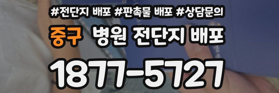 중구 병원 전단지 배포