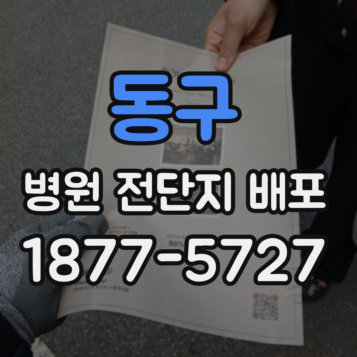동구 병원 전단지 배포