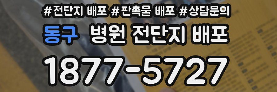 동구 병원 전단지 배포