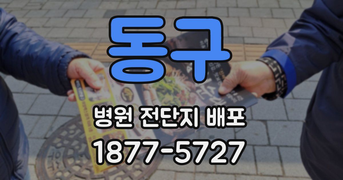 동구 병원 전단지 배포