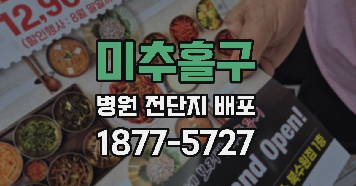 미추홀구 병원 전단지 배포