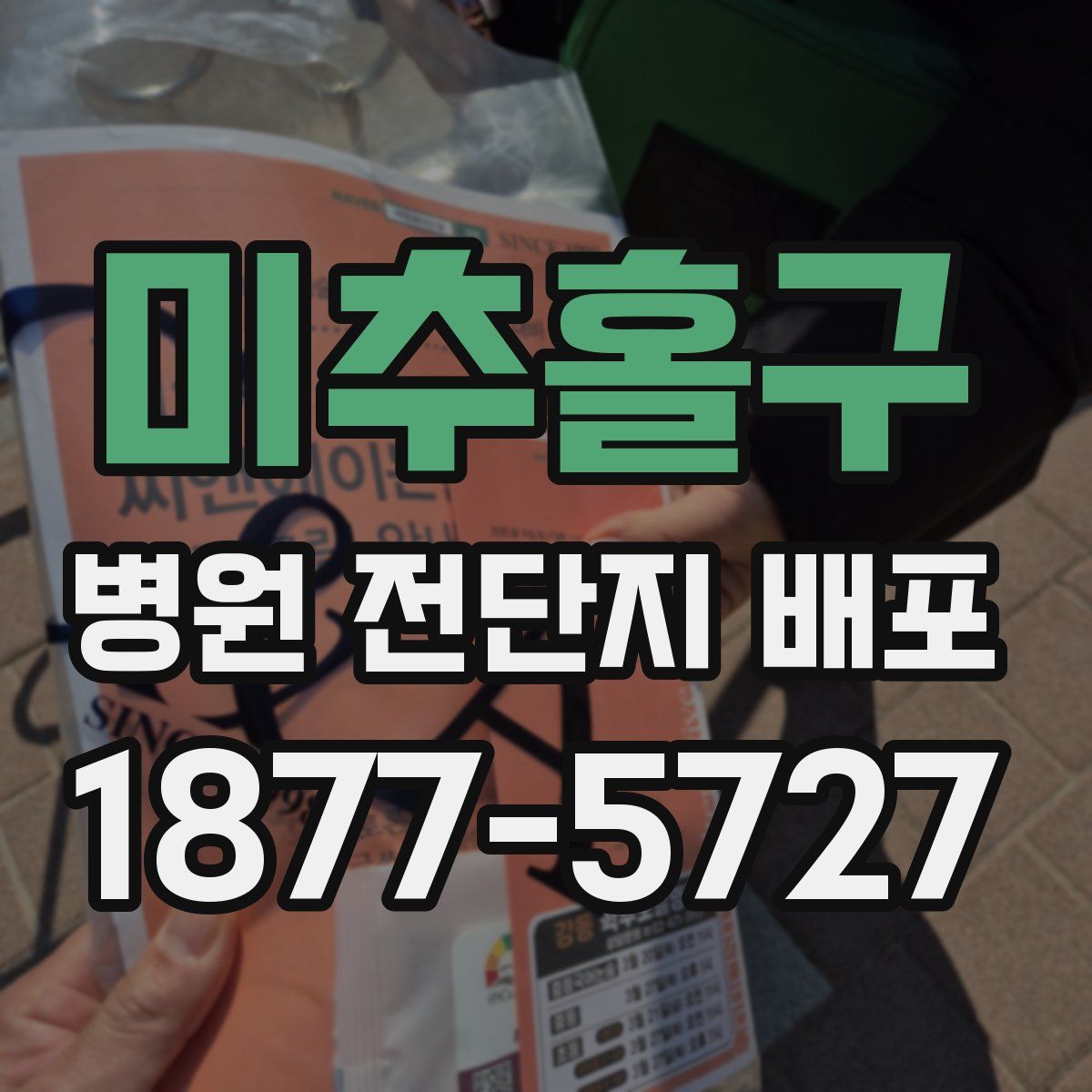 미추홀구 병원 전단지 배포