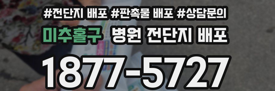 미추홀구 병원 전단지 배포