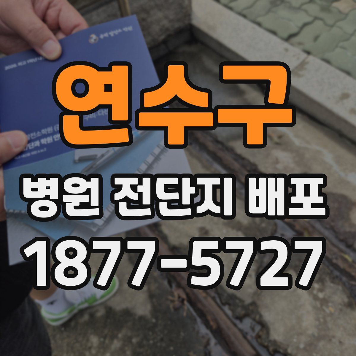 연수구 병원 전단지 배포