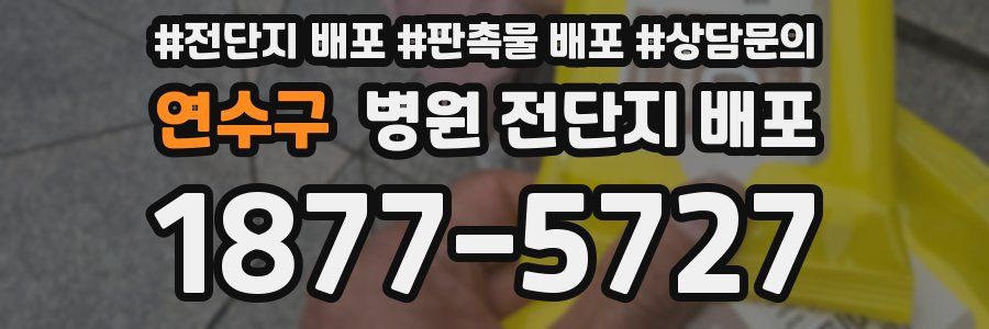 연수구 병원 전단지 배포