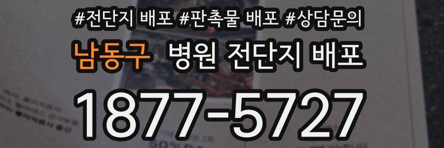 남동구 병원 전단지 배포