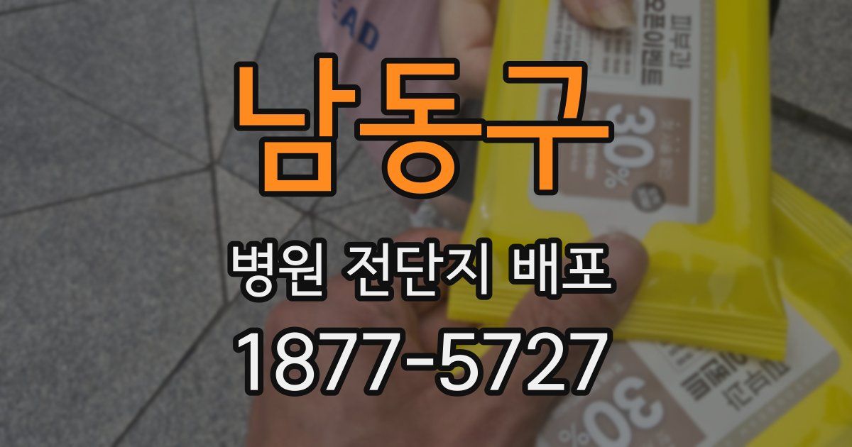 남동구 병원 전단지 배포