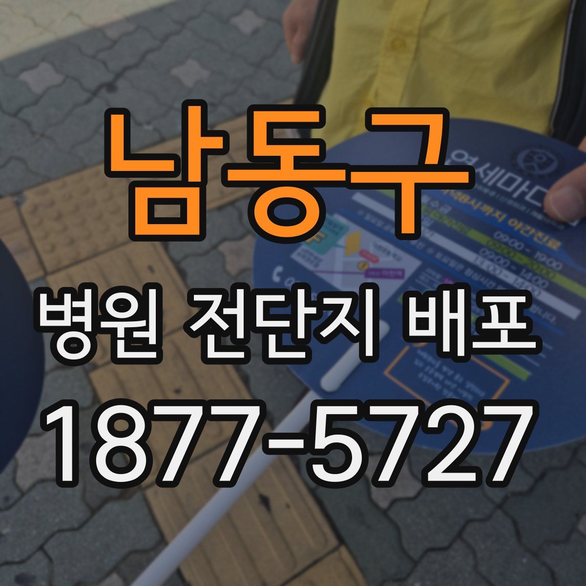 남동구 병원 전단지 배포
