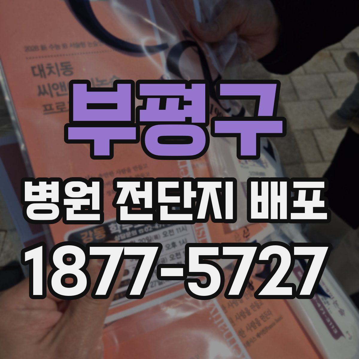 부평구 병원 전단지 배포