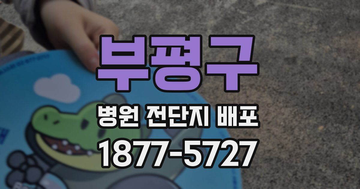 부평구 병원 전단지 배포