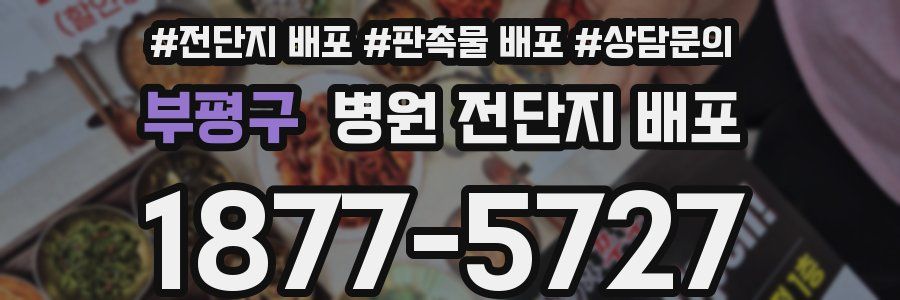 부평구 병원 전단지 배포