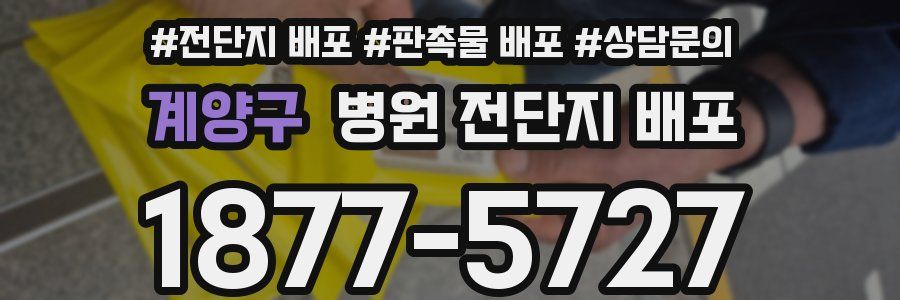 계양구 병원 전단지 배포