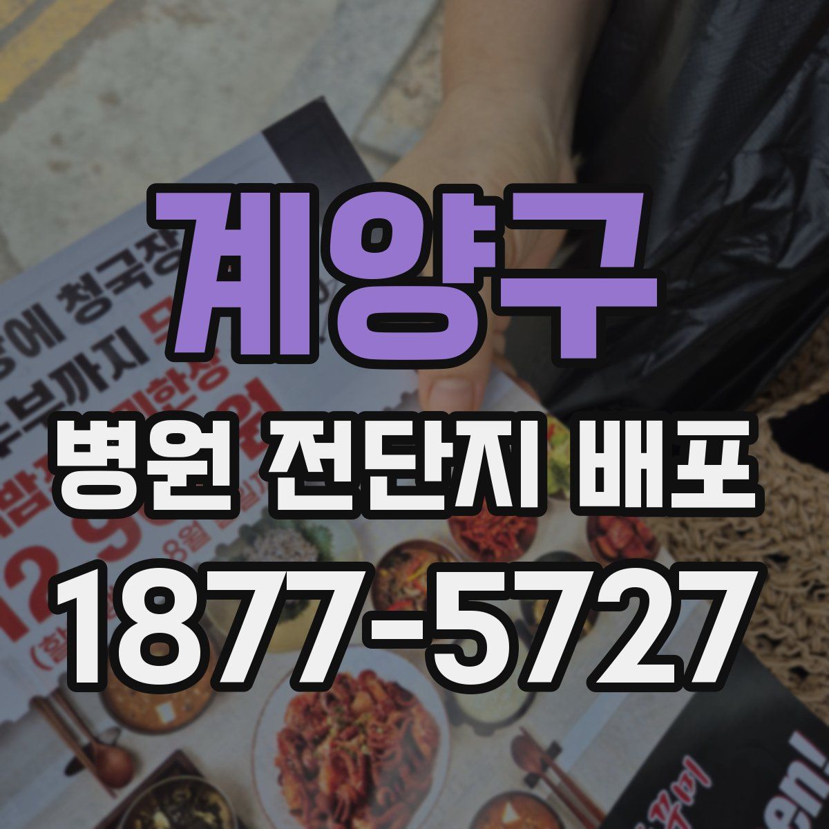 계양구 병원 전단지 배포