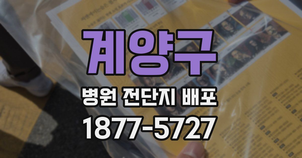 계양구 병원 전단지 배포