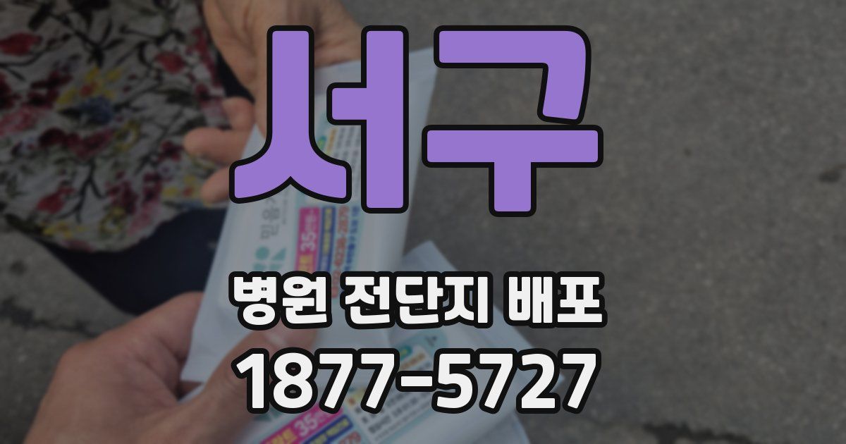 서구 병원 전단지 배포