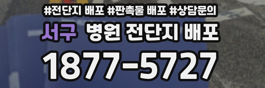 서구 병원 전단지 배포