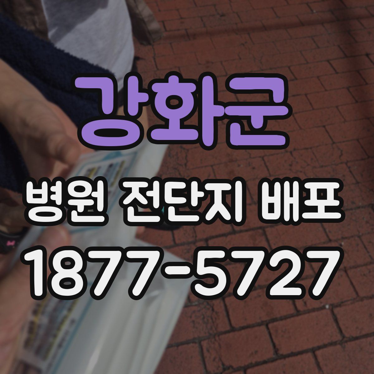 강화군 병원 전단지 배포