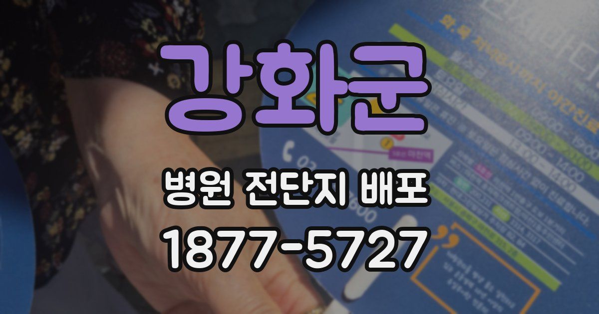 강화군 병원 전단지 배포