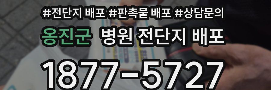 옹진군 병원 전단지 배포