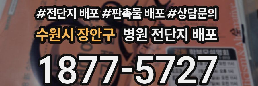 수원시 장안구 병원 전단지 배포