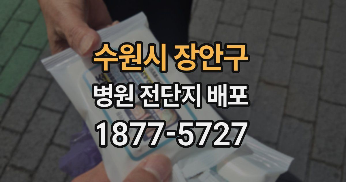 수원시 장안구 병원 전단지 배포