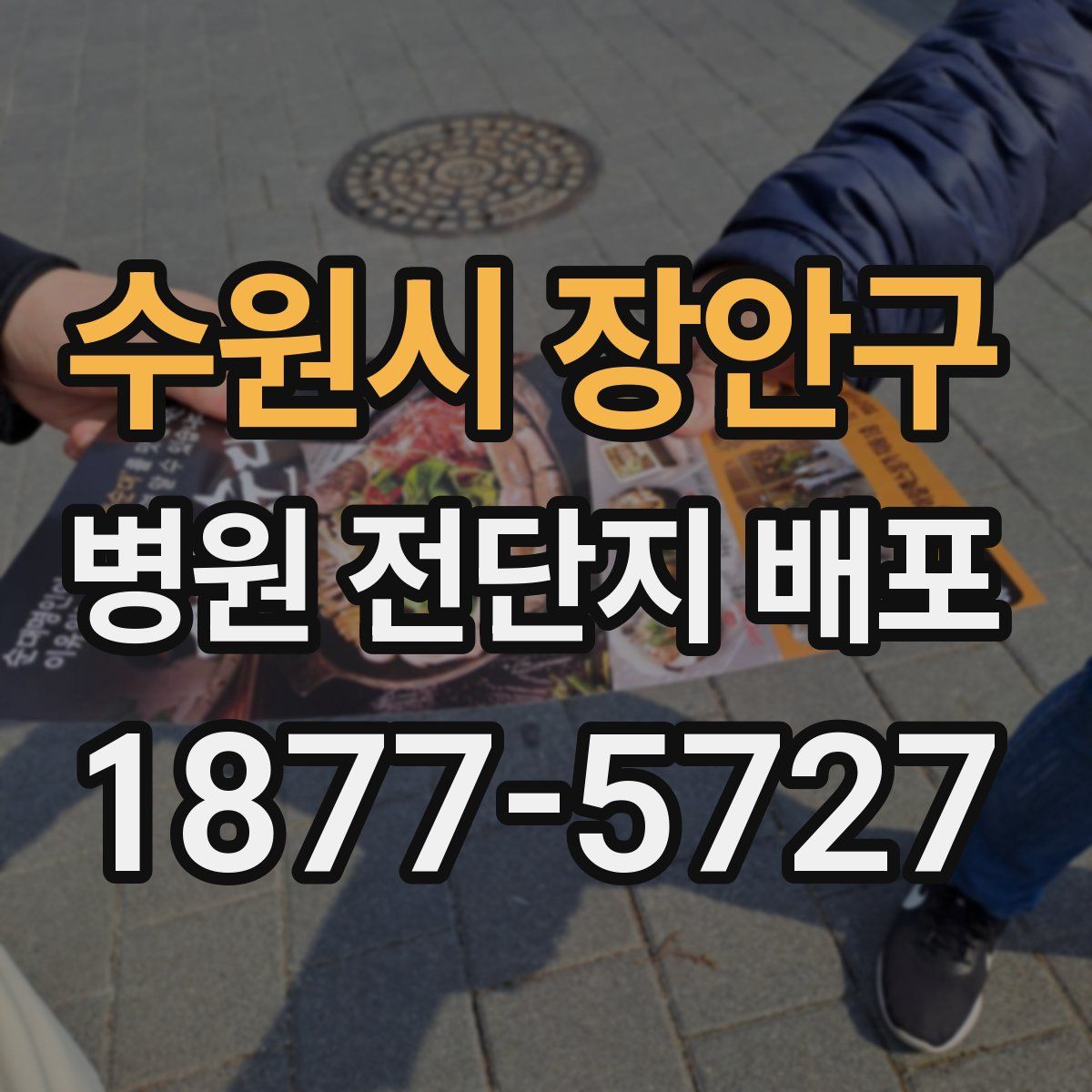 수원시 장안구 병원 전단지 배포